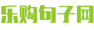 乐购句子网